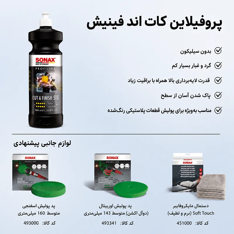 Cut + Finish Sonax پولیش خودرو سوناکس کات اند فینیش