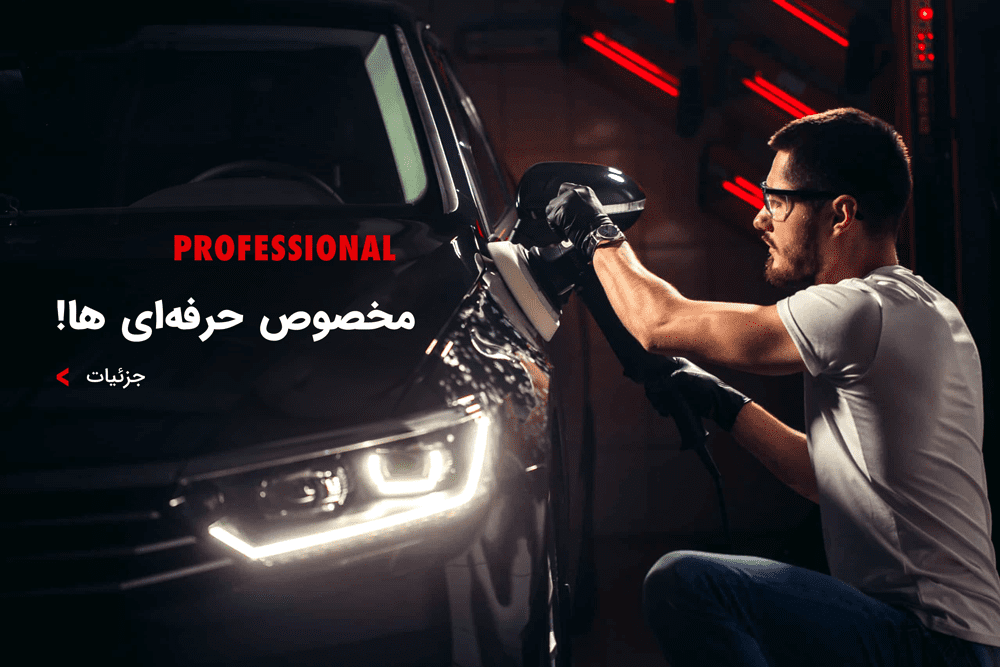 محصولات حرفه ای سوناکس