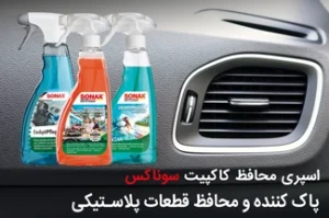 محصولات محافظ کاکپیت سوناکس