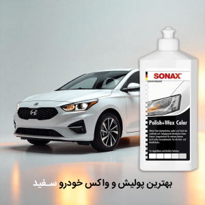 بهترین پولیش ماشین سفید