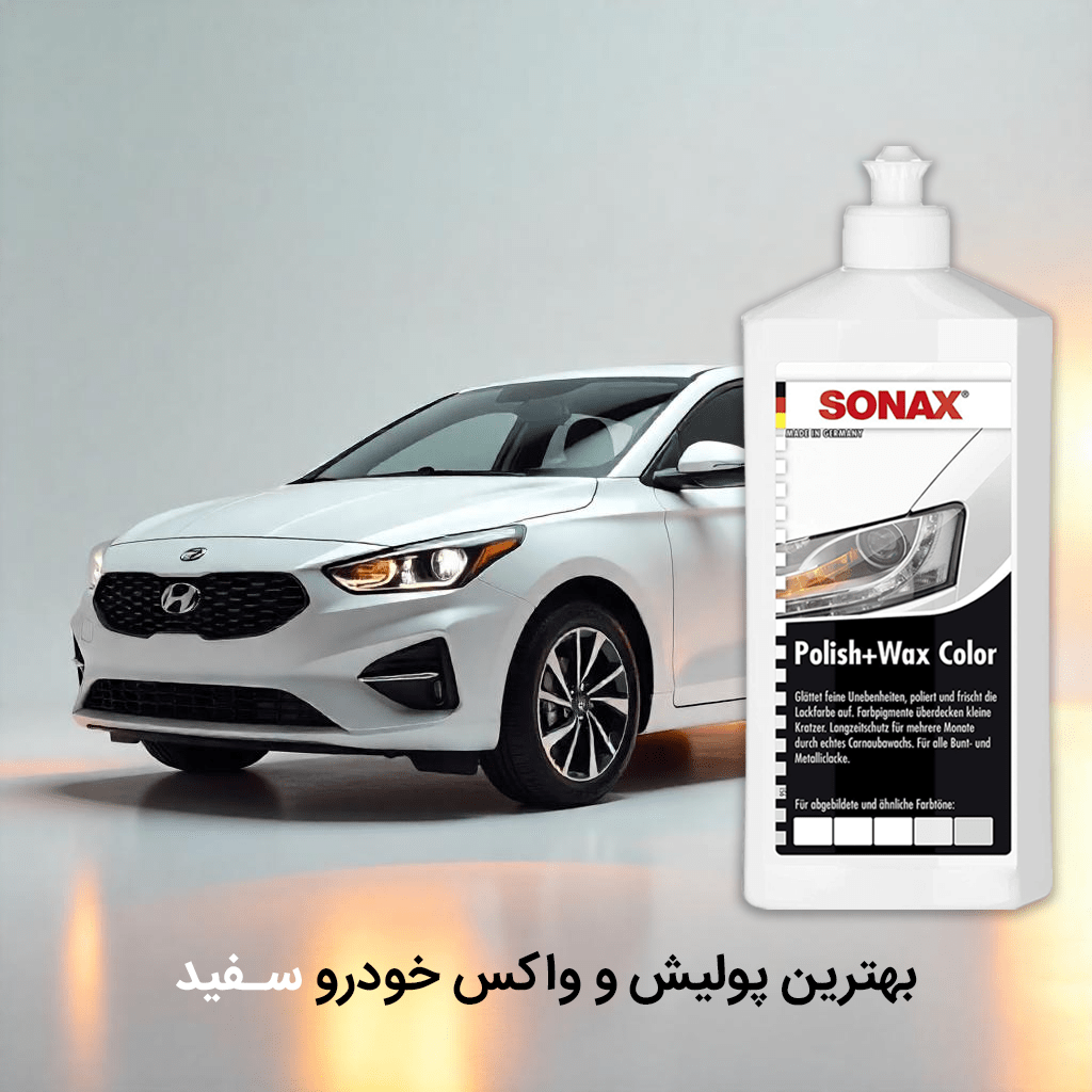 بهترین پولیش ماشین سفید