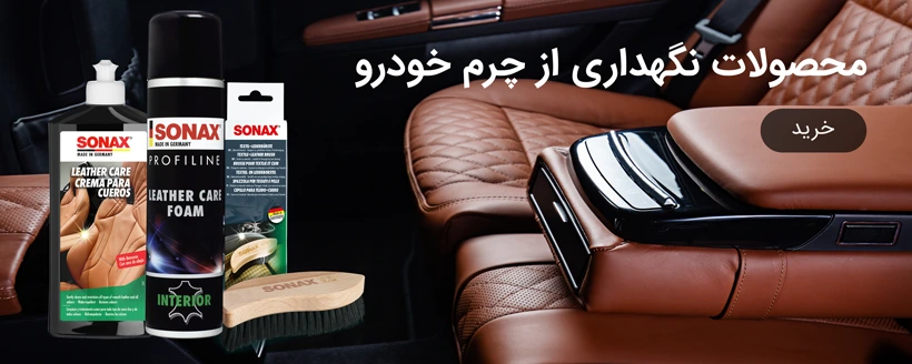 محصولات نگهداری و تمیزکننده چرم خودرو سوناکس با نمایش فوم، پد و اسپری محافظ چرم