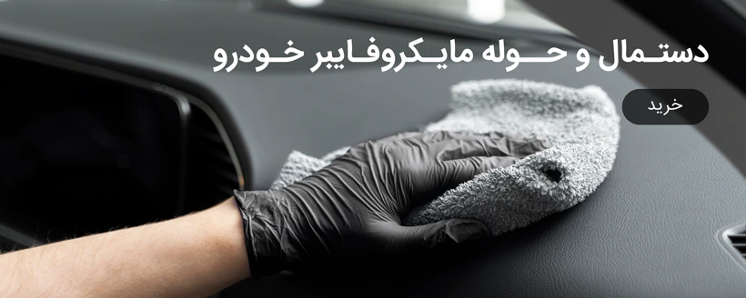 حوله و دستمال مایکروفایبر دیتیلینگ خودرو با کیفیت بالا، مناسب پولیش، شیشه و بدنه ماشین