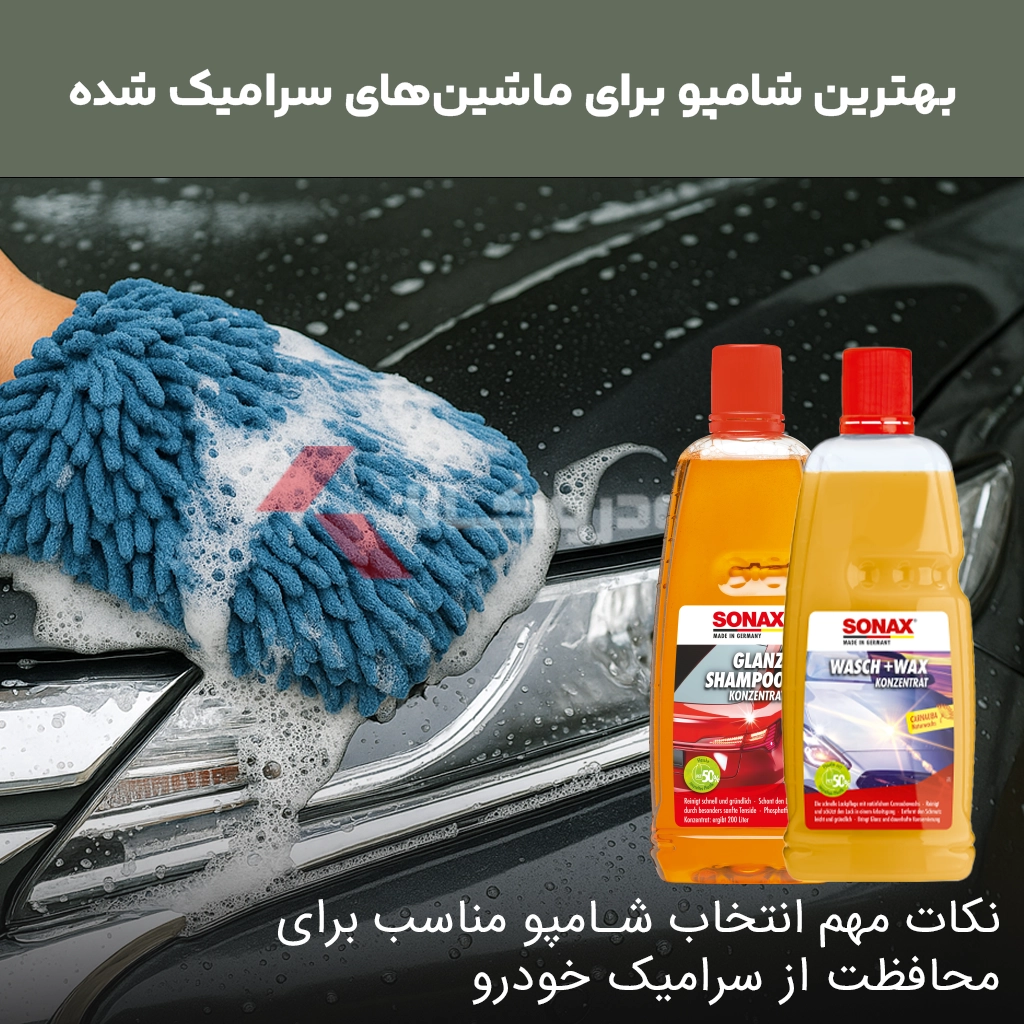 بهترین شامپو برای ماشین‌های سرامیک شده