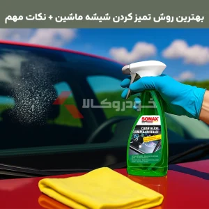 تمیز کردن شیشه ماشین