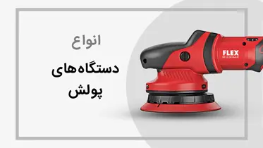 دستگاه پولیش حرفه ای