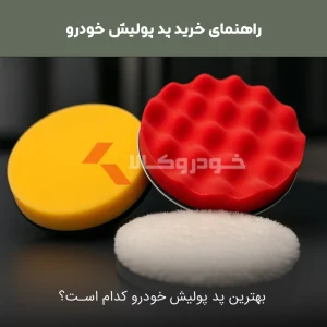 راهنمای خرید پد پولیش تفاوت انواع پد پولیش