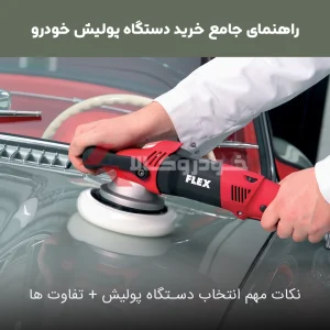 راهنمای خرید دستگاه پولیش چه پولیشی بخریم؟