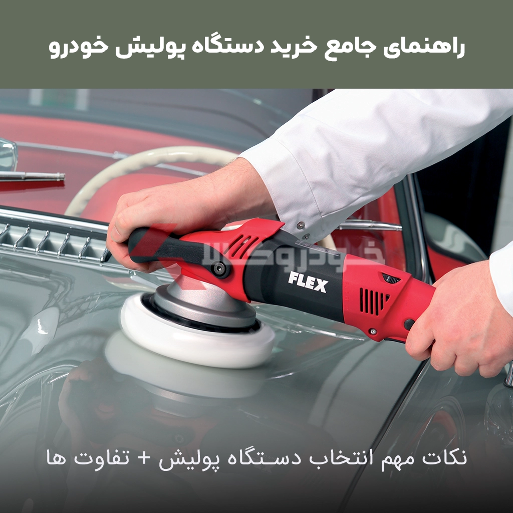 راهنمای خرید دستگاه پولیش چه پولیشی بخریم؟