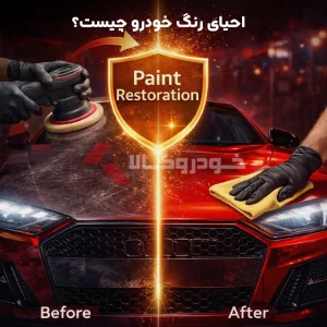 احیای رنگ خودرو چیست