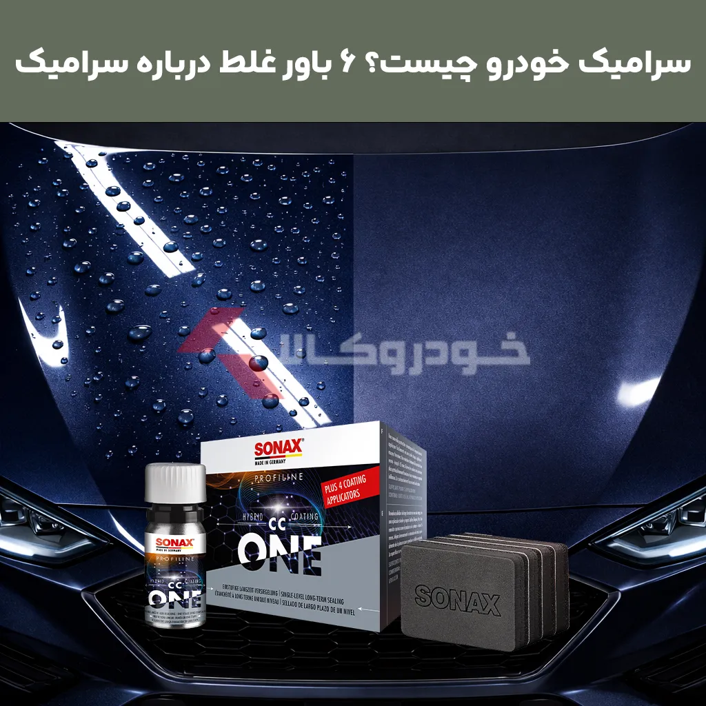 سرامیک خودرو چیست؟مزایا و معایب سرامیک ماشین