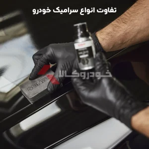 تفاوت انواع سرامیک های خودرو