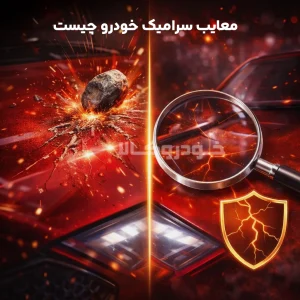 معایب سرامیک خودرو