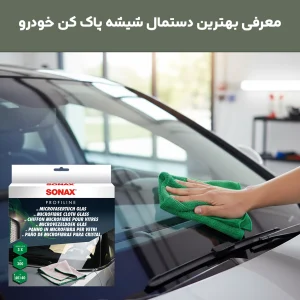 معرفی بهترین دستمال شیشه
