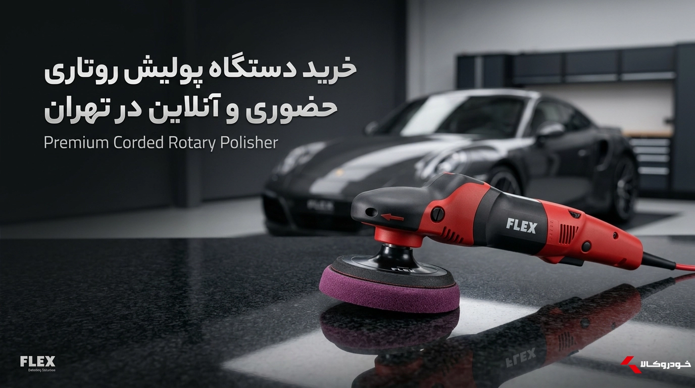 پولیش روتاری فلکس 