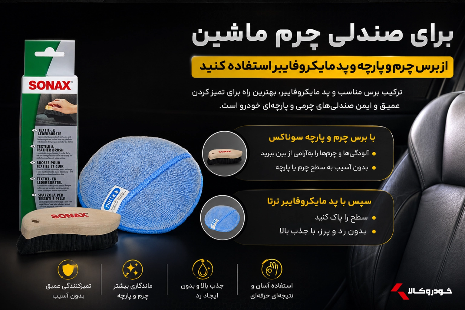 راهمایی نظافت چرم خودرو، چگونه چرم ماشین را تمیز کنیم؟