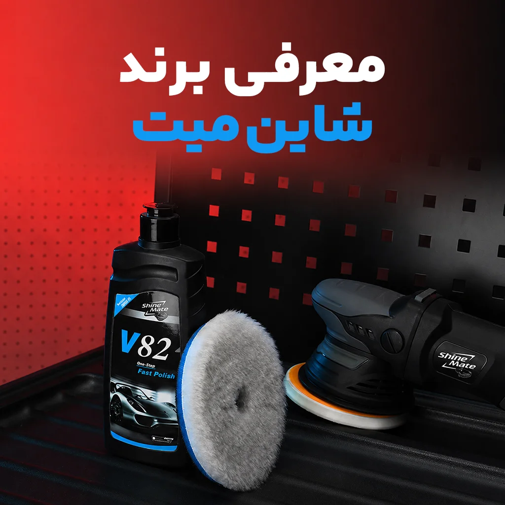 شاین میت ساخت کجاست معرفی برند